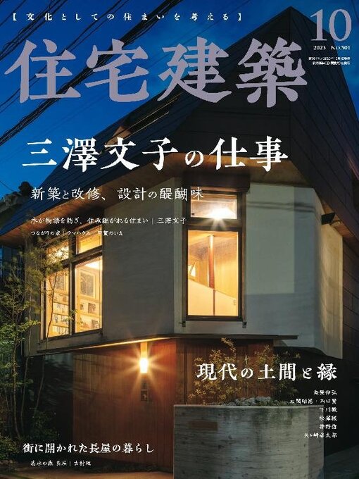 Title details for 住宅建築　Jutakukenchiku by Kenchiku Shiryo Kenkyusha, LTD - Available